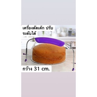 เครื่องมือตัดเค้ก ปรับระดับได้ กว้าง 31 cm.