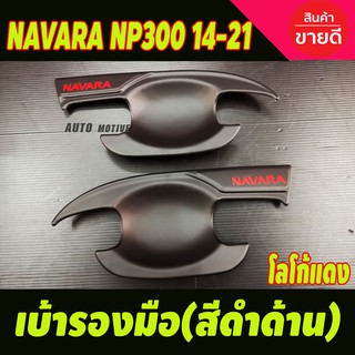 เบ้ามือรองมือ กันรอยประตู นิสสัน นาวาร่า Nissan Navara NP300 2014 - 2023 ใส่ร่วมกันได้ทุกปี