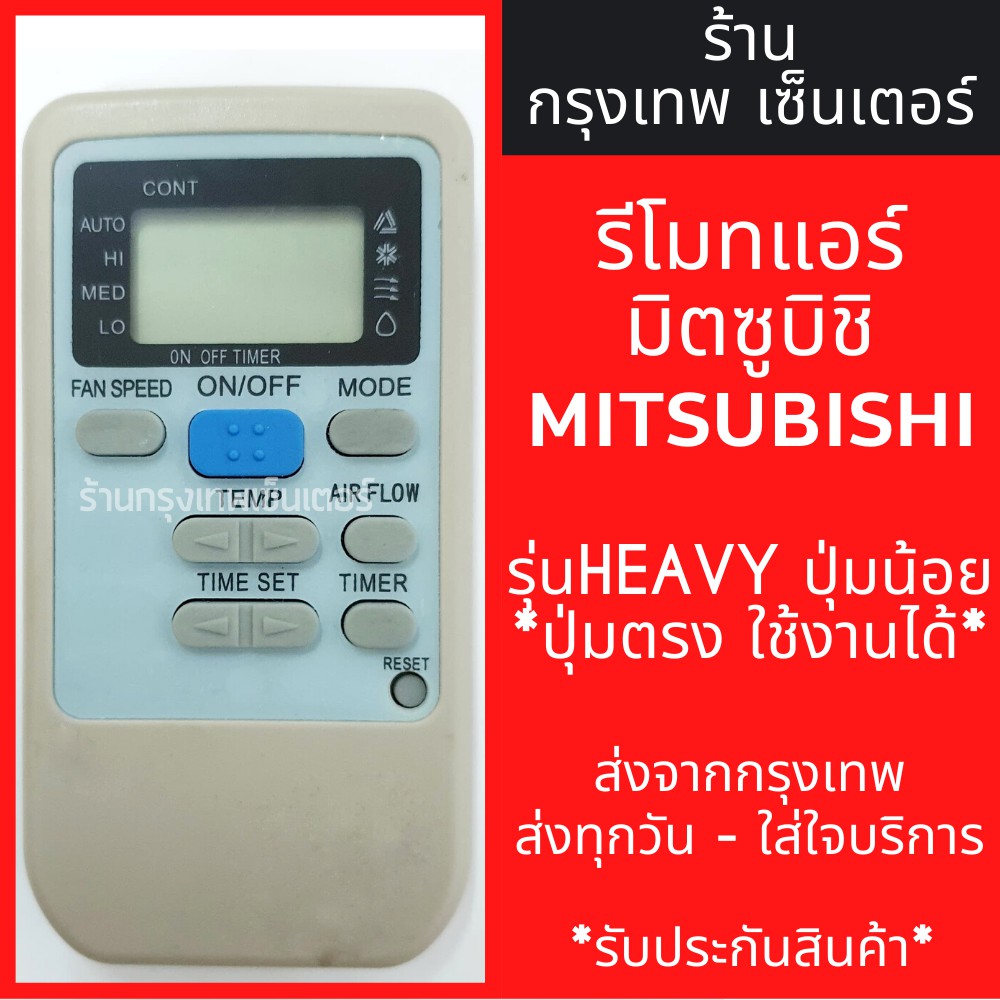 รีโมทแอร์ มิตซูบิชิ MITSUBISHI *HEAVY ปุ่มน้อย* มีพร้อมส่งตลอด ส่งทุกวัน รีโมทแอร์มิตซู