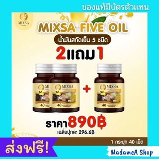 MIXSA FIVE OIL ของแท้💯 ขวดละ 258 บาท มีบัตรตัวแทน น้ำมันสกัดเย็น 5 ชนิด พิเศษ 2 กระปุก แถม 1 กระปุก ส่งฟรี