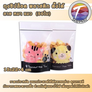 ถุงซิปล็อค ถุงพลาสติก ลายหมา ลายแมว ตั้งได้  (50ใบ) 15x22+4cm