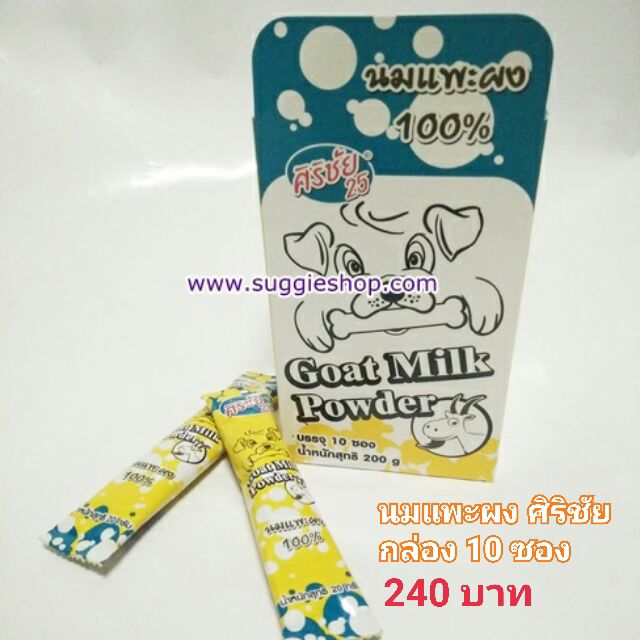 นมแพะผงศิริชัย Goat milk powder ยกกล่อง Shopee Thailand