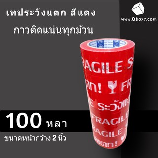 เทประวังแตก พื้นหลังสีแดง กว้าง 2นิ้ว ยาว 100หลาเต็ม 6 ม้วน สุดคุ้ม