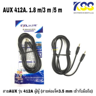 สายต่อหูฟัง สาย AUX รุ่น 412A ผู้/ผู้  แจ็คขนาด 3.5 มม. สายยาว 1.5เมตร- 5เมตร รับประกันสินค้าทุกชิ้น พร้อมส่ง