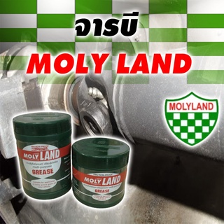 จารบีรเพลา MOLYLAND มี 2ขนาด 0.5lb และ 1.0 lb กดเลือกตอนสั่งซื้อ