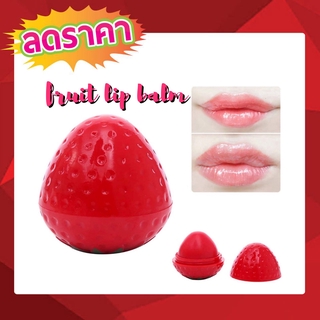 ลิปมันบำรุงปาก fruit lip balm ลิปปาล์มกลิ่นผลไม้ ลิปสติก ลิปมัน ช่วยแก้ปัญหากลิ่น สตรอเบอร์รี่ T0695