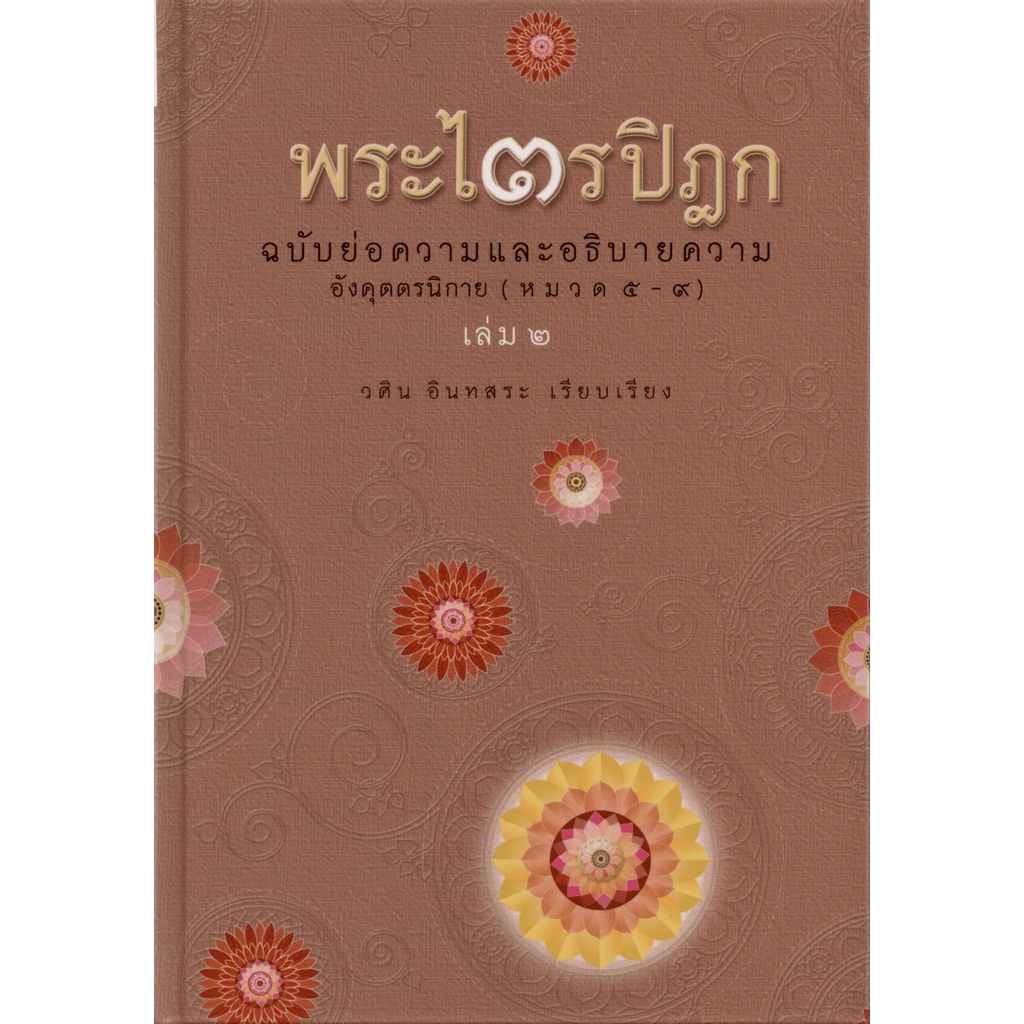[Box set 5 เล่ม] ชุด พระไตรปิฎก ฉบับคัดสรร ราคา ถูกที่สุด ดีลบีเคเค แกลเลอรีภาพที่ 6