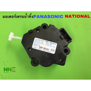 มอเตอร์เดรนน้ำทิ้งเครื่องซักผ้า PANASONIC NATIONAL HM-25V/1 แท้