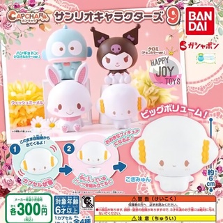 กาชาปองซานริโอ้ หัวไข่ หัวโต ของแท้ รุ่น9 คุโรมิ ฮันเกียวดง โคกิมิยุน Gashapon CAPCHARA Sanrio Bandai Kuromi Hangyodong