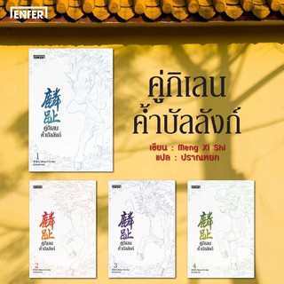 คู่กิเลนค้ำบัลลังก์ เล่ม  1-4 (เล่มจบ)/เมิ่งซีสือ/Enter