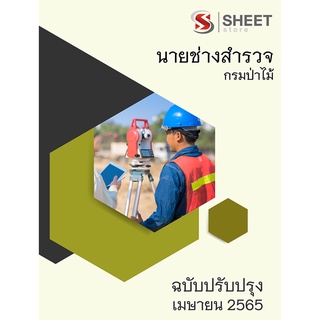 แนวข้อสอบ ช่างสำรวจ กรมป่าไม้ 2565