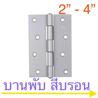 บานพับ เหล็กชุบ สีบรอน บานพับประตู ขนาด 2” - 4”