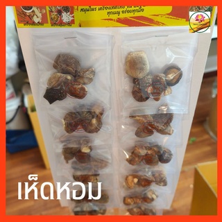 เห็ดหอม เห็ดทำอาหาร เห็ด แผงเครื่องเทศ ขนาด 12ห่อ ต่อแผง