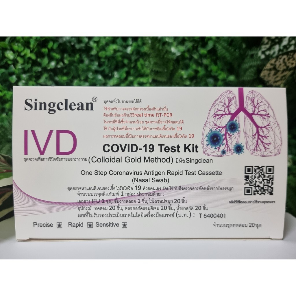 Singclean Antigen Test Kit ชุดตรวจโควิด-19 แบบแหย่โพรงจมูกแบบตื้น ก้านสั้น แบบ 1 กล่อง มี 20 Test