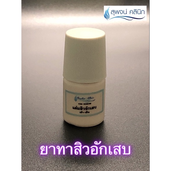ยาแต้มสิวอักเสบ สุพจน์คลินิก(Ery solution)