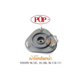 POP เบ้าโช๊คอัพหน้า TOYOTA AE.101, EE.100, AE.110-111 (ราคาต่อ 1คู่ R/L)