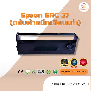 Epson ERC27  ผ้าหมึก ตลับผ้าหมึกเทียบเท่า   ใช้สำหรับเครื่องพิมพ์ดอตแมทริกซ์  Epson ERC 27 / TM290 / M290 / U295