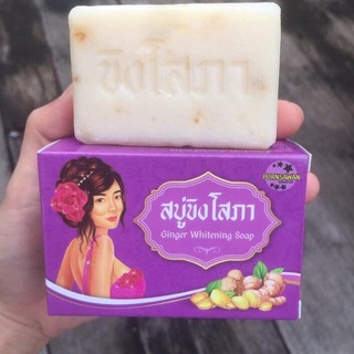 สบู่ขิงโสภา Ginger Soap ขนาด 100 กรัม