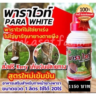 ส่งฟรีเคอรรี่//👍🏽พาราไวท์ ฅนขี่ม้า 1000 cc: ของแท้ 💯💯 **แถมแปรง,แถมหินลับมีด