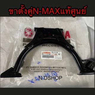 ขาตั้งคู่ N-MAX แท้เบิกศูนย์ ปี2016-2018 (2DP-F7111-00)