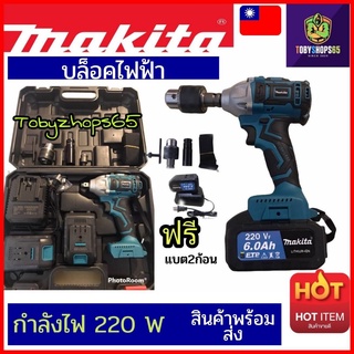 💥Tobyshops65💥 บล็อคไฟฟ้าMAKITA 220V Impact wrench ประแจไฟฟ้า  บล็อคแบตไร้สาย (งานเทียบไต้หวัน)รับประกัน2ปี