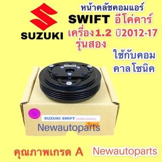 คลัชคอมแอร์ ซูซูกิ สวีฟ รุ่น 2 ปี 2012-17 เครื่อง 1.2 หน้าคลัช คอมแอร์ SUZUKI SWIFT คอม CALSONIC คุณภาพเกรด A