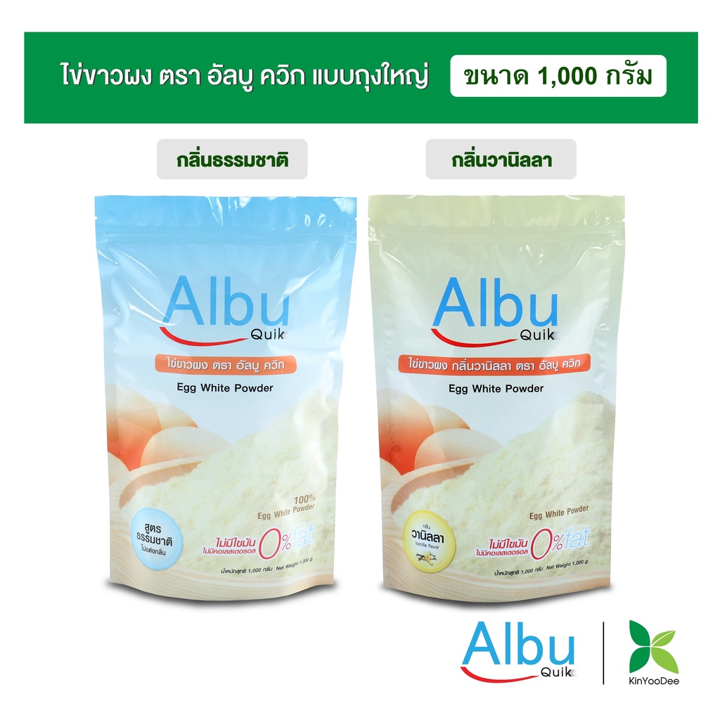 กินอยู่ดี AlbuQuik โปรตีนไข่ขาวผง อัลบูควิก ขนาด 1,000 กรัมอัลบูมิน กลิ่นธรรมชาติ และกลิ่นวานิลา
