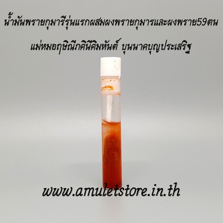 น้ำมันพรายกุมารีรุ่นแรก แม่หมอฤษิณีภคินีคิมหันต์ OilPraiGamari MaeMo ReusiniPhakiniKimhan
