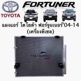 แผงแอร์ โตโยต้า ฟอร์จูนเนอร์ Toyota Fortuner Condenser 2004/2005