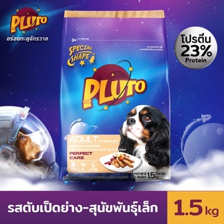 Pluto พลูโต | รสตับเป็ดย่าง ขนาด 1.5 KG อาหารเม็ดสำหรับสุนัขสายพันธุ์เล็ก อายุ 1 ปีขึ้นไป Greatestpetshop