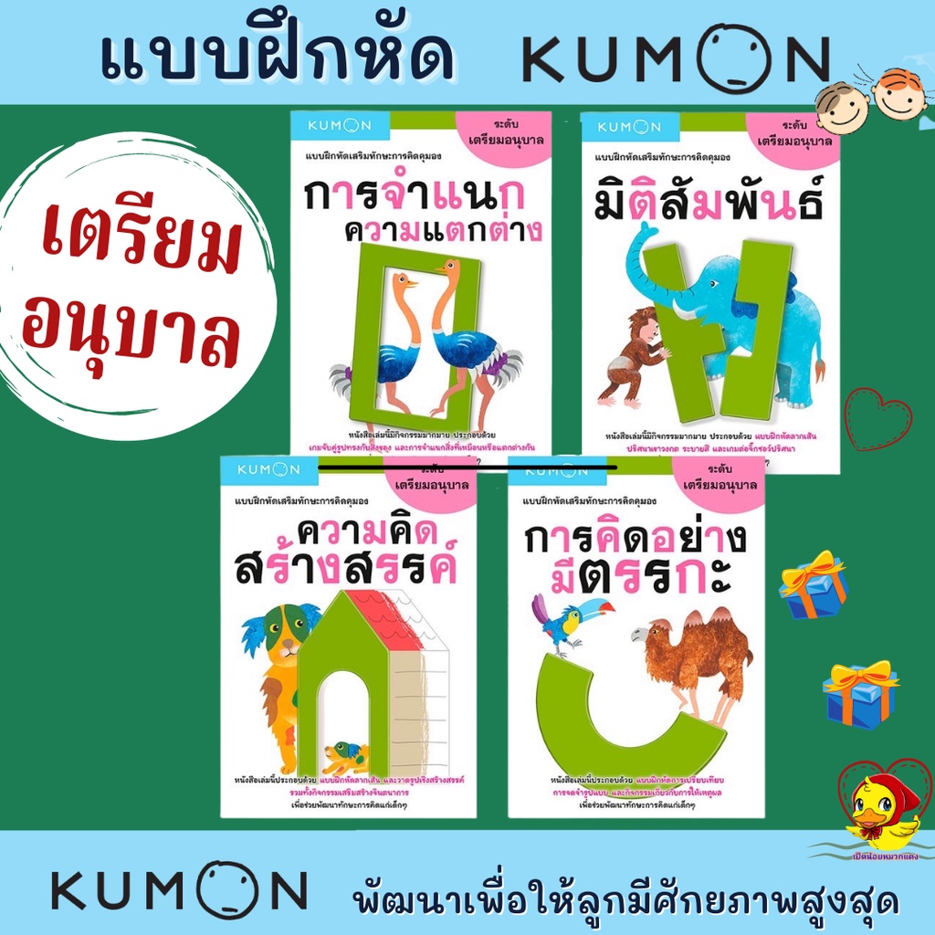 แบบฝึกหัดคุมอง-เตรียมอนุบาล วัย 1-3 ปี เก่งด้วย KUMON ภาพสวยสดใส ดึงดูดความสนใจได้ดี ราคา ถูกที่สุด ดีลบีเคเค