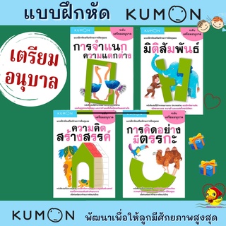 มีโค้ดลด "แบบฝึกหัดคุมอง-เตรียมอนุบาล วัย 1-3 ปี เก่งด้วย KUMON ภาพสวยสดใส ดึงดูดความสนใจได้ดี misbook แถม.