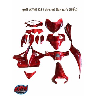 ชุดสี WAVE 125 I ปลาวาฬ สีแดงแก้ว / สีน้ำเงินแก้ว (15ชิ้น)