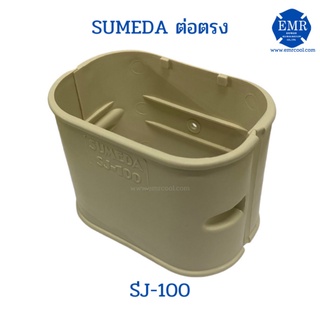 SUMEDA ข้อต่อตรง SJ-100