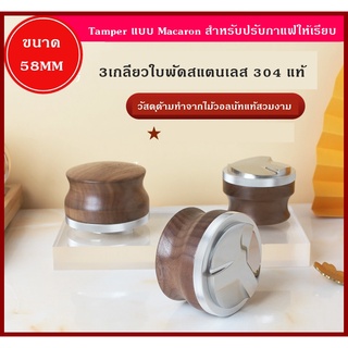 Tamper มาการอง Macaron สำหรับปรับกาแฟให้เรียบ ปรับความลึกได้ ไม้วอลนัทแท้ ขนาด51/58MM สแตนเลสแท้ รับประกัน