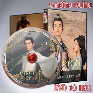 ซีรี่ส์จีน ดาราจักรรักลำนำใจ Love Like the Galaxy DVD 10 แผ่น ระบบ2ภาษา พากย์ไทย+เสียงจีนซับไทย