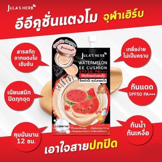ใหม่! Jula's herb Watermelon EE Cushion จุฬาเฮิร์บ คุชชั่น 1กล่องมี6ซอง