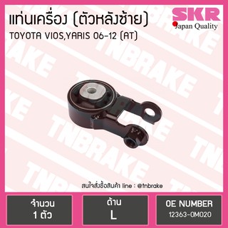 ยางแท่นเครื่อง ตัวหลังซ้าย Toyota Vios Yaris เกียร์ออโต้ (AT) ปี 2007-2012 SKR งานญี่ปุ่น / โตโยต้า วีออส ยาริส