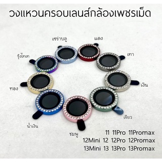 ฟิล์มกล้องเพชรเม็ดสำหรับ IP13-13ProMax 12 ProMax ไอโฟน11-11promax mini ฟิล์มกระจกกล้อง เลนส์กล้องเพชรเม็ด