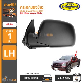 DIAMOND กระจกมองข้าง ISUZU DMAX ปี 2002-2007 สีดำ ไม่แค็บ ธรรมดา ปรับมือ