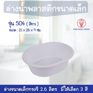 NamNgaiHong อ่างน้ำพลาสติกทรงรี ขนาดเล็ก รุ่น 504 ขนาด 2.6 ลิตร อ่างพลาสติก ล้างมือ ขนาดเล็ก 1425047