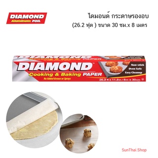 DIAMOND BAKING PAPER  ไดมอนด์ กระดาษรองอบ 30 ซม. x 8 ม.