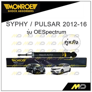 MONROE โช๊คอัพ SYPHY / PULSAR ปี 2012-16 (คู่หลัง)