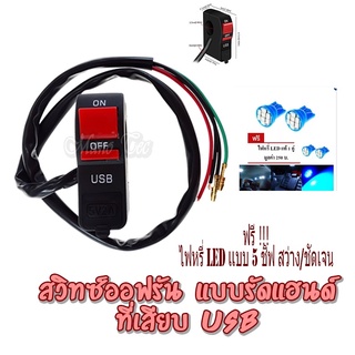 สวิทซ์ออฟรัน รัดแฮนด์ usb เปิด-ปิด ไฟสปอร์ตไลท์ ไฟLED มีช่องUSB สำหรับชาร์จมือถือ 5V/2A ใช้ได้กับกำลังไฟ 12V