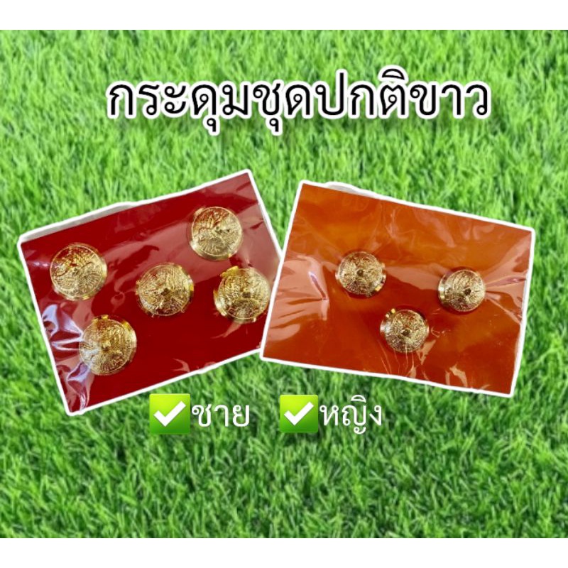 กระดุมชุดปกติขาว กระดุมชุดขาว ชาย-หญิง
