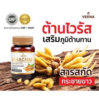 กระชายขาวเสริมภูมิต้านไวรัส KRACHAI