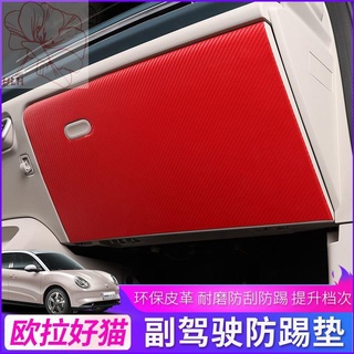 Great Wall Ora good cat l แผ่นกันเตะพิเศษ co-pilot storage box anti-kick สติ๊กเกอร์ตกแต่งรถ การปรับเปลี่ยนภายในรถ