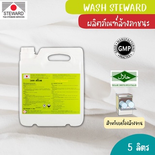 WASH STEWARD ผลิตภัณฑ์ล้างจานด้วยเครื่อง 5 ลิตร