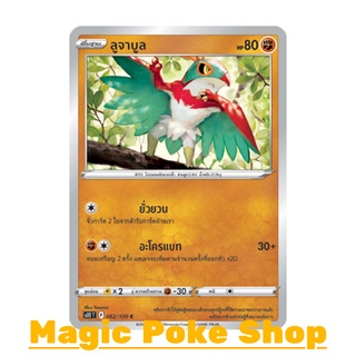 ลูจาบูล (C/SD) ต่อสู้ ชุด ลอสต์เวิลด์ การ์ดโปเกมอน (Pokemon Trading Card Game) ภาษาไทย s11062