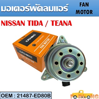 มอเตอร์พัดลมหม้อน้ำ พัดลมหม้อน้ำ มอเตอร์พัดลม NISSAN TIDA, TEANA #21487-ED80B FAN MOTOR